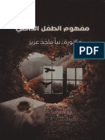 الطفل الداخلي