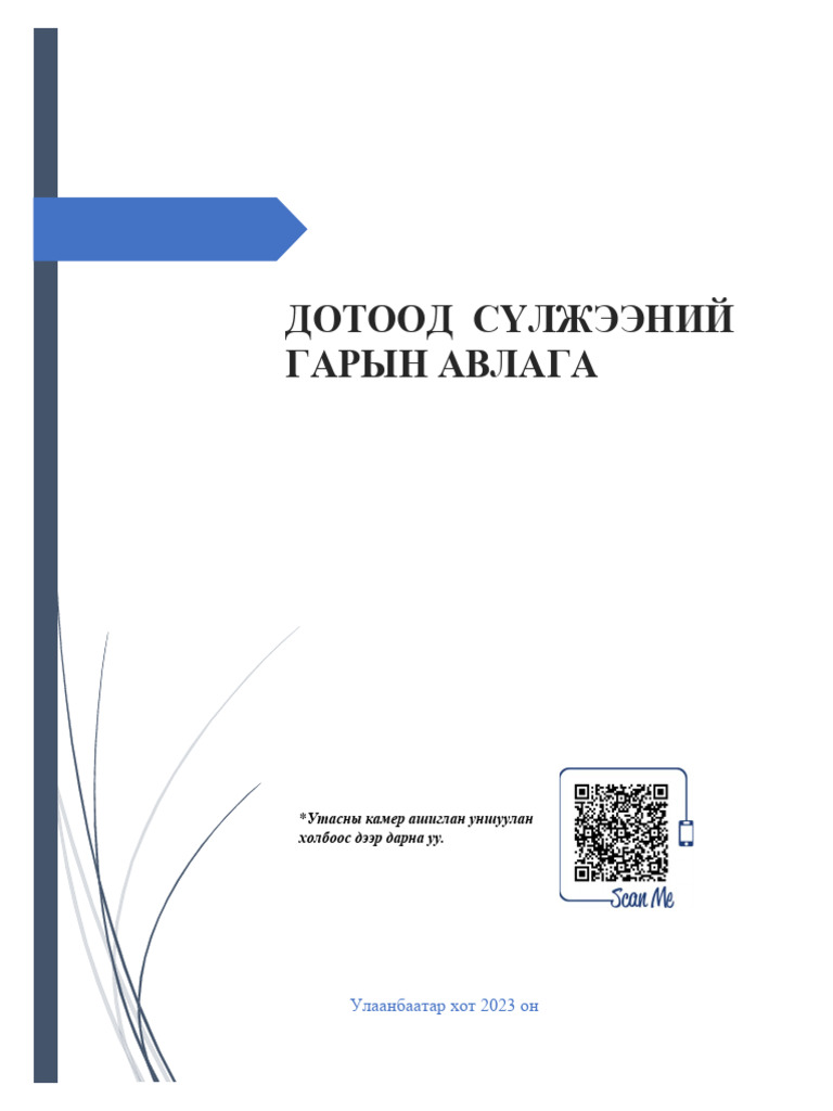 ДОТООД СҮЛЖЭЭНИЙ ГАРЫН АВЛАГА | PDF