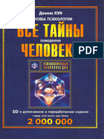 Деннис Кун - Основы Психологии Все Тайны Поведения Человека (Психологическая Энциклопедия) - 2005 -