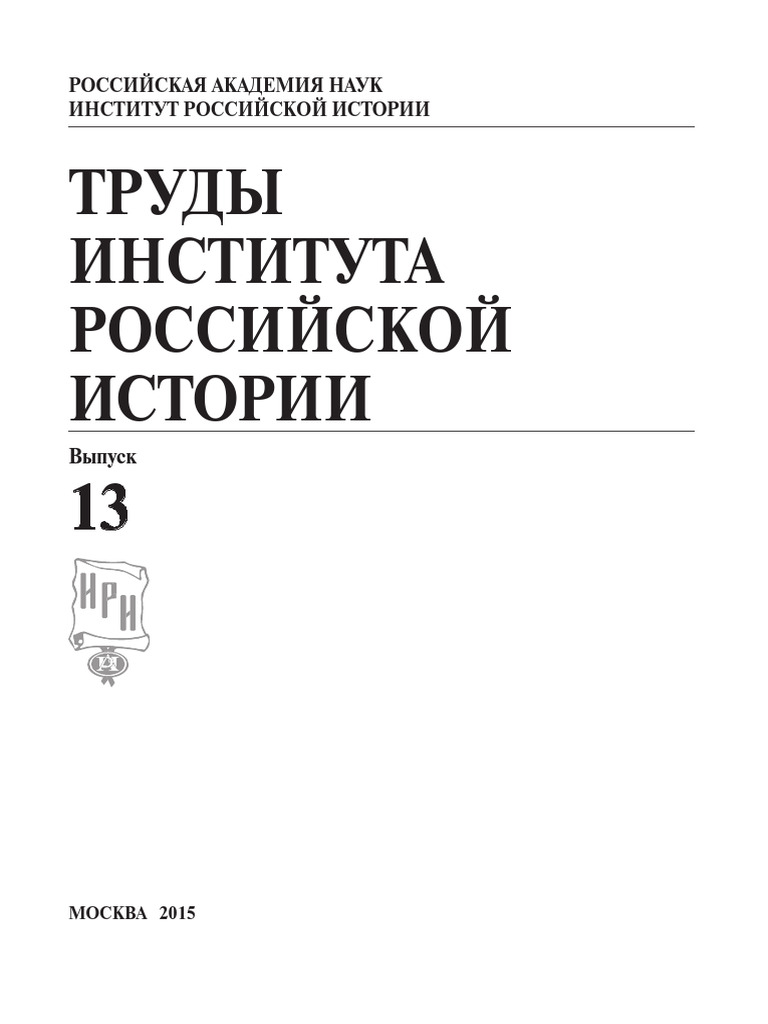 РОССИЙСКАЯ АКАДЕМИЯ НАУК TrudyIRIRAN13 | PDF