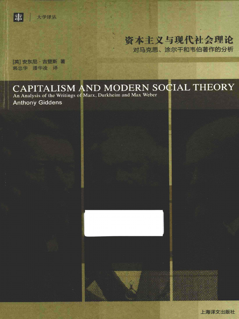 资本主义与现代社会理论对马克思、涂尔干和韦伯著作的分析( (英) 安东尼·吉登斯) (Z-Library) | PDF