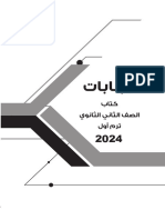 اجابات ثانية ثانوى ترم اول 2024