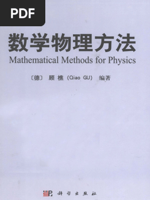 数学物理方法(顾樵) (Z-Library) | PDF