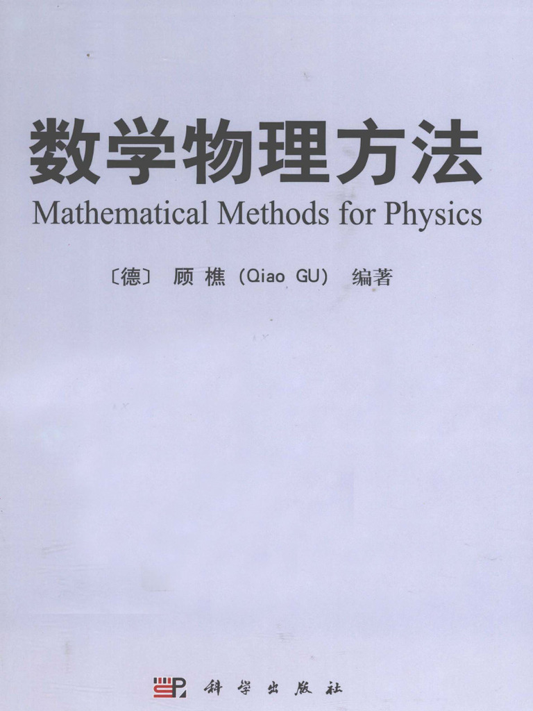 数学物理方法(顾樵) (Z-Library) | PDF
