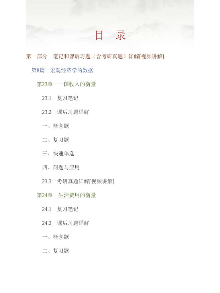 NEW 曼昆《经济学原理（宏观经济学分册）》（第8版）-笔记和课后习题（含考研真题）详解| PDF