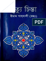 মৃত্যু চিন্তা – ইমাম গাযযালী(BDeBooks.Com)