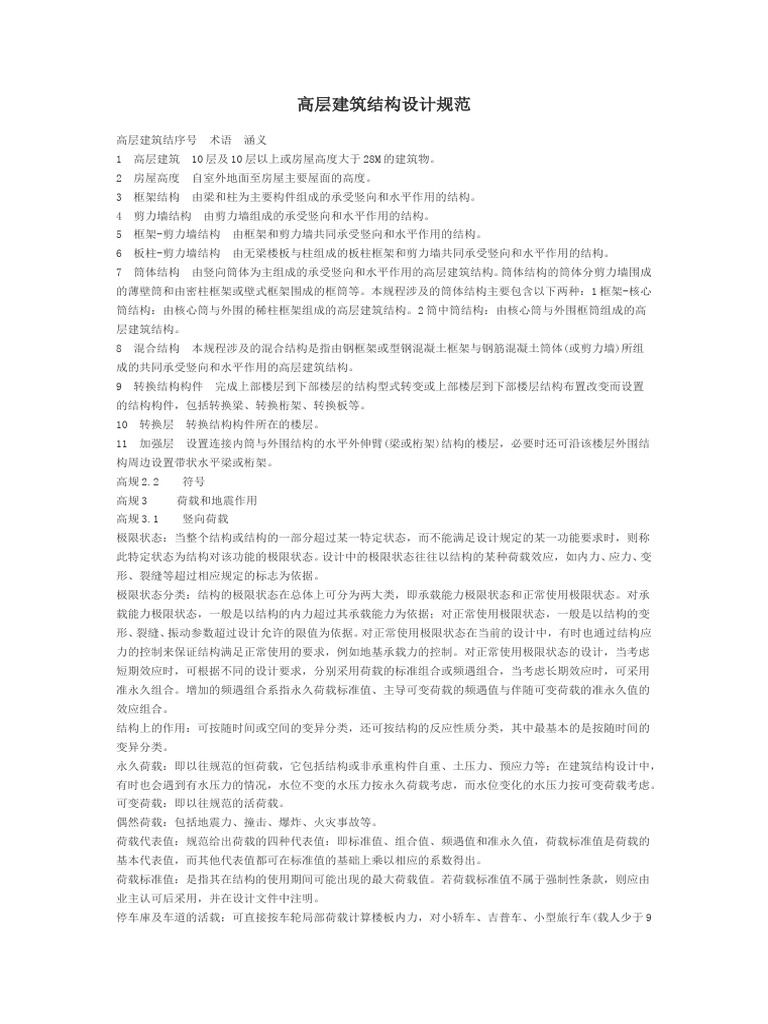 高层建筑结构设计规范| PDF