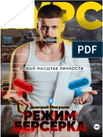 Микушин Дмитрий - Режим Берсерка. Новый Масштаб Личности - 2023