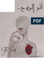 أثر الروح