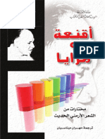 أقنعة ومرايا، مختارات من الشعر الأرمني الحديث - مهران ميناسيان