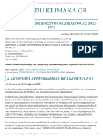 Εγκύκλιος Έναρξης Ενισχυτικής Διδασκαλίας 2022 2023