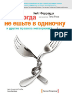 «Никогда не ешьте в одиночку» и