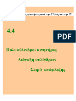 4.4 διάταξη σειρά ανάφλεξης