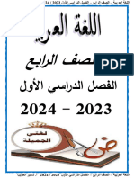 مذكرة لغة عربية رابعة ابتدائي ترم اول 2024 مستر سمير العريب