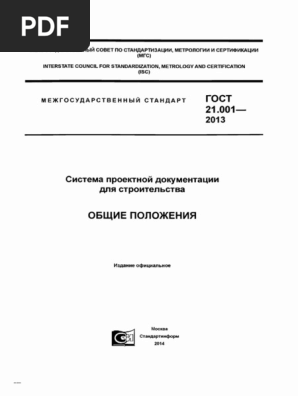 ГОСТ 21.001-2013 СПДС. Общие Положения | PDF