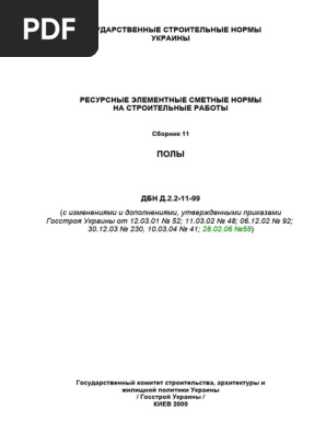 Підлога Дбн11 | PDF