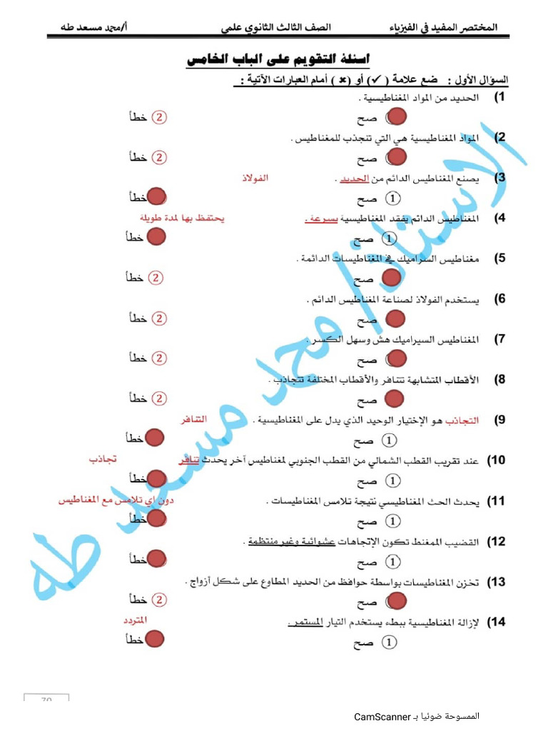 اسئلة الباب الخامس المغناطيسية الاستاذ محمد مسعد طه | PDF