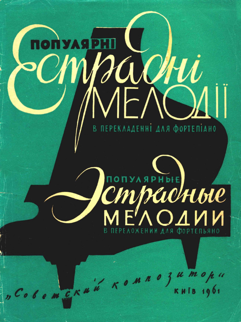 Популярные эстрадные мелодии | PDF