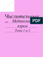 Числительные Для Мединского Курса 1 и 2 Том