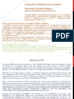 Παραδοσεις σε pdf ΕΙΣΑΓΩΓΗΣ Π.Δ. 3Α. ΥΠΟΛΟΙΠΑ ΙΣΤΟΡΙΚΑ ΒΙΒΛΙΑ