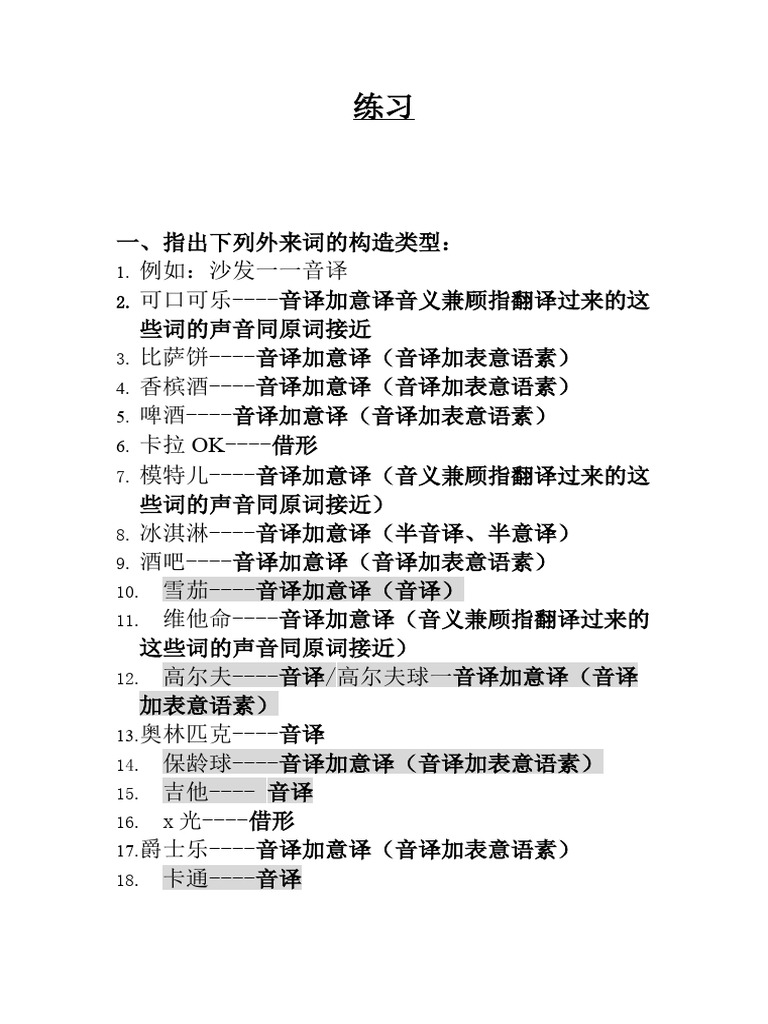 练习，外来词，简称 | PDF