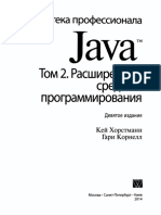Хорстманн к., Корнелл г. Java. Библиотека Профессионала. Том 2 9-е Издание (2014) [PDF]
