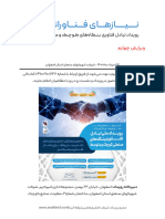 فهرست نیازهای فناورانه رویداد ملی تبادل فناوری-ویرایش چهارم