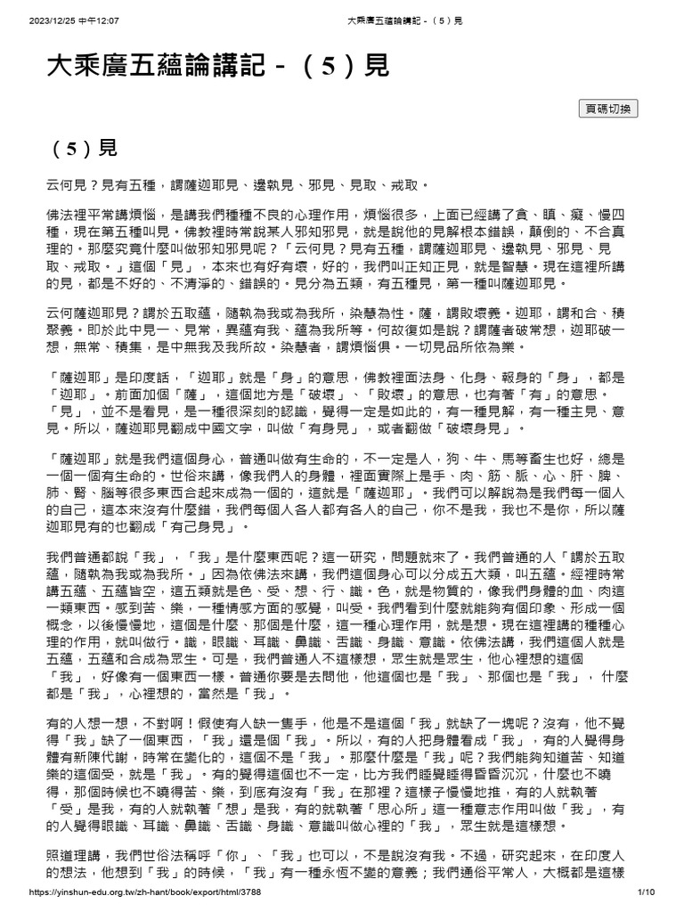 大乘廣五蘊論講記－（5）見 | PDF