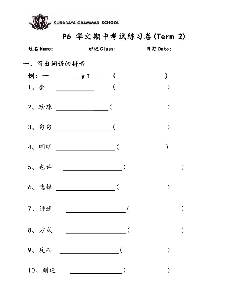 (REVIEW) P6 MANDARIN First Semestral Examination 2023-2024 | PDF