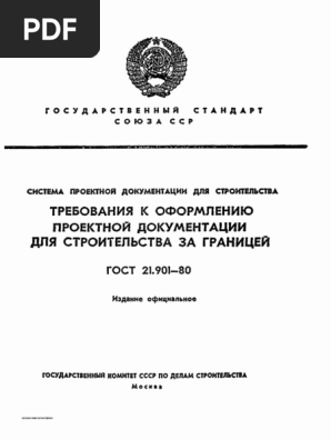 ГОСТ 21.901-80 СПДС Требование К Оформлению Проектной Документации.