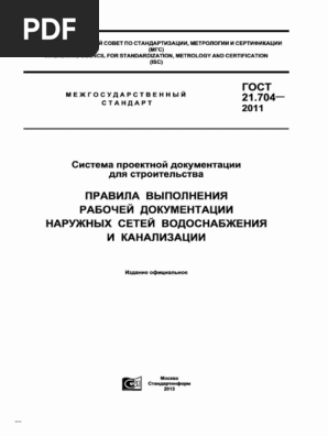 ГОСТ 21.704-2011 СПДС Правила Выполнения Рабочей Документации.