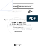 ГОСТ 3.1102-2011 ЕСТД. СТАДИИ РАЗРАБОТКИ И ВИДЫ ДОКУМЕНТОВ