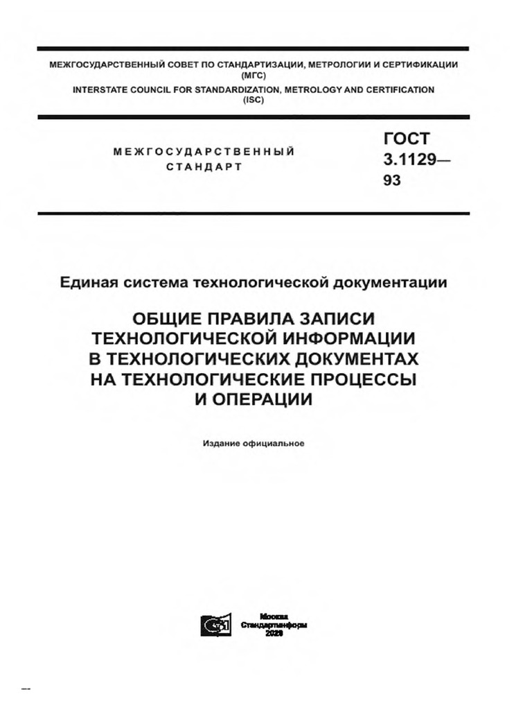 ГОСТ 3.1129-93 ЕСТД. ОБЩИЕ ПРАВИЛА ЗАПИСИ ТЕХНОЛОГГИЧЕСКОЙ.