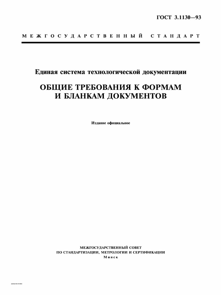 ГОСТ 3.1130-93 ЕСТД. ОБЩИЕ ТРЕБОВАНИЯ К ФОРМАМ И БЛАНКАМ.
