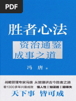 胜者心法：资治通鉴成事之道| PDF