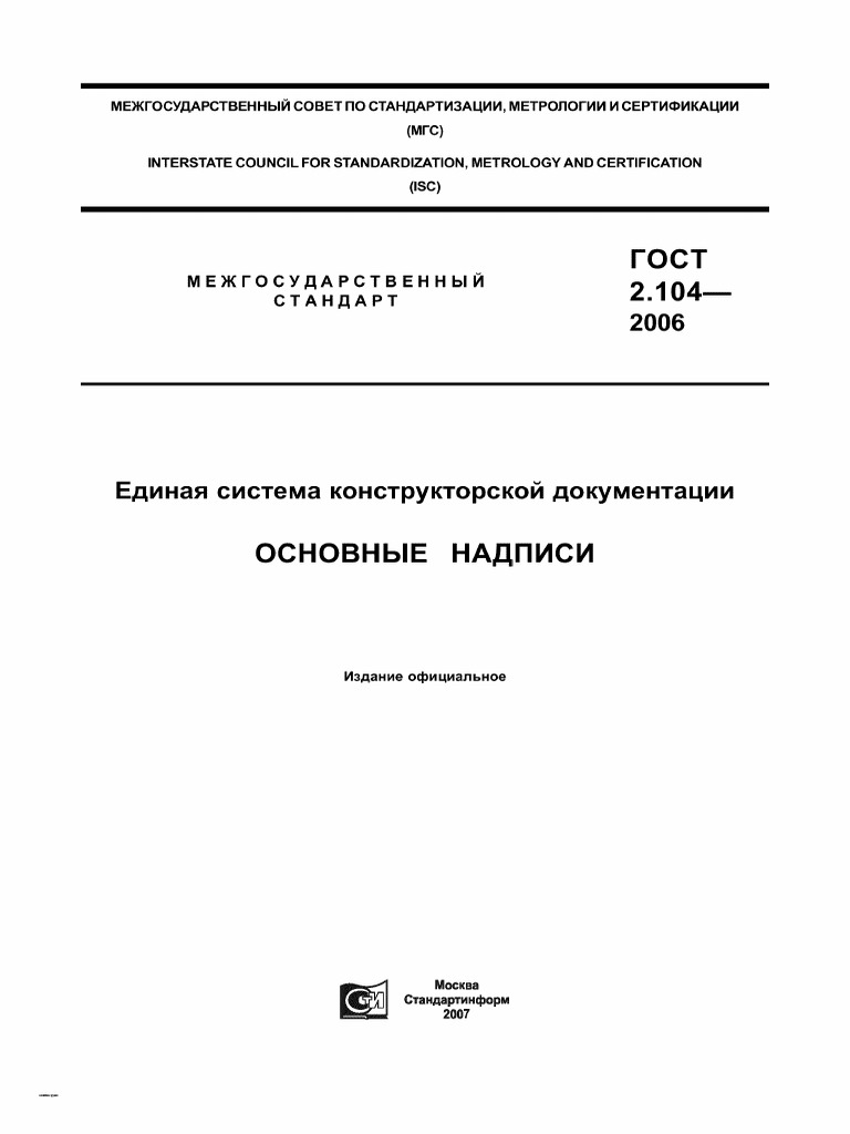 ГОСТ 2.104-2006 ЕСКД. ОСНОВНЫЕ НАДПИСИ | PDF
