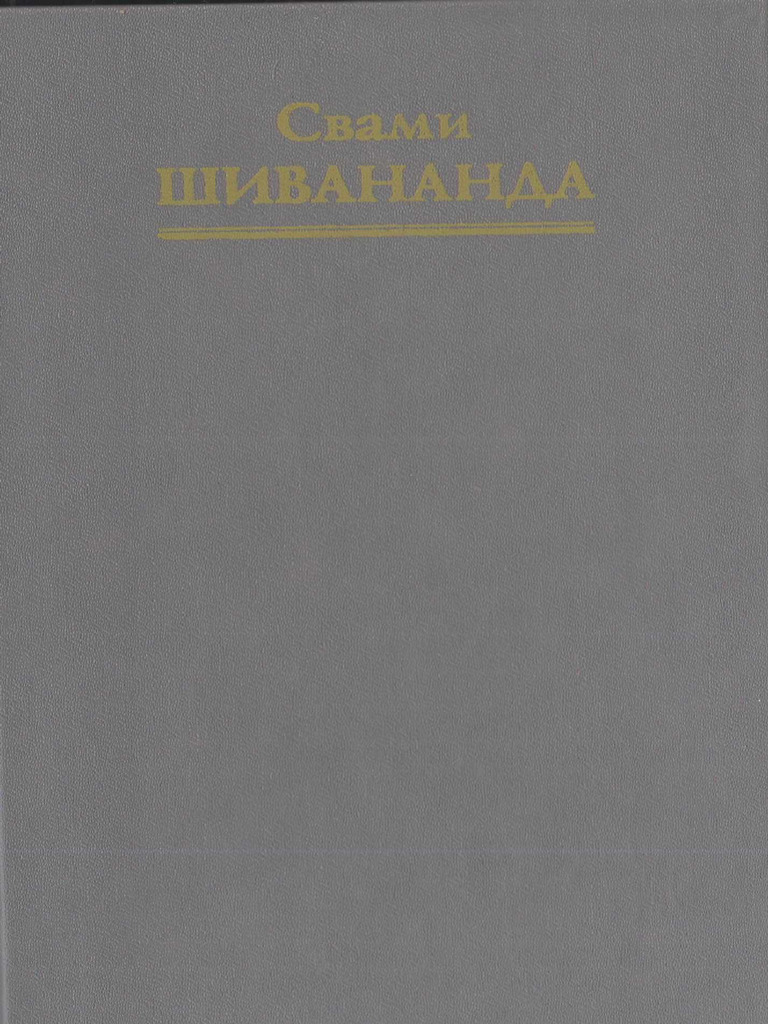 Shivananda Svami Kontsentratsiya I Meditatsiya | PDF