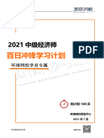 2021年中级经济师-学员百日学习计划 a0d5f10e