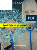 الذكاء الاصطناعي في الرعاية الصحية