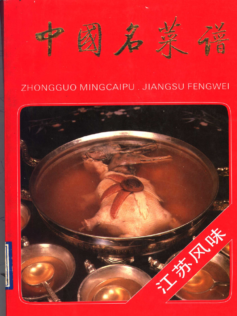 中国料理 料理 名贤咏题菜谱 中国名菜谱江苏风味| PDF