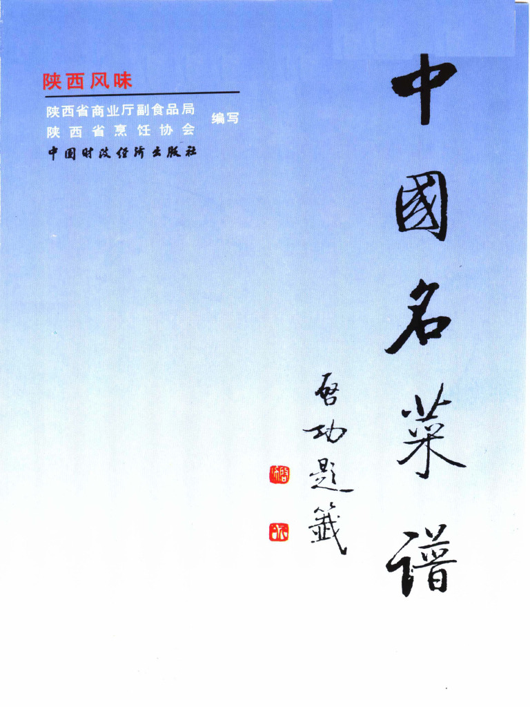 中国名菜譜 南方編 中国名菜譜 南方編