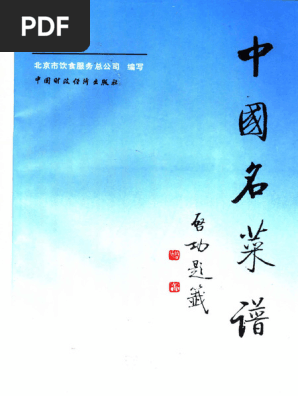 中国名菜譜 1982年５月 中国名菜譜 1982年5月 中国名菜譜 1982年5月
