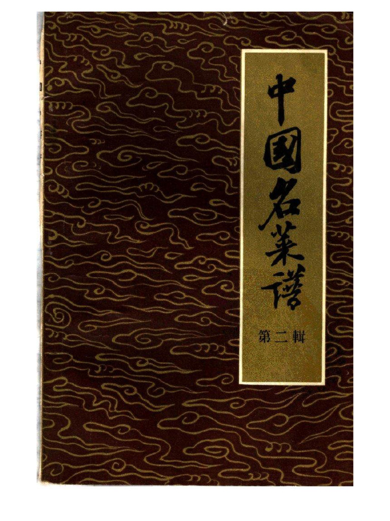 中国名菜譜 1982年５月 中国名菜谱第02辑北京名菜名点之一| PDF