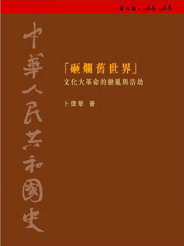 中華人民共和国国史全鑑（全6冊） 中国全史 上: 6000年の興亡と遺産 | マイケル・ウッド, 須川