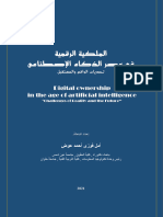 الملكية الرقمية فى عصر الذكاء الإصطناعي تحديات الواقع والمستقبل