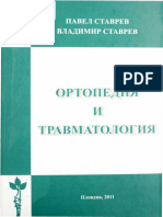 Ортопедия и Травматология - Ставрев 2011