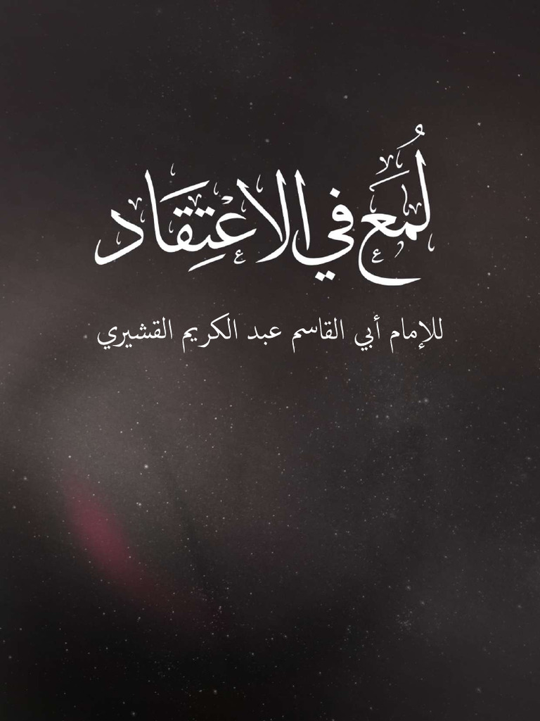 كتاب لمع في الاعتقاد⁩ | PDF