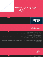 التحقق من الحساب باستخدام طريقة مجموع الأرقام