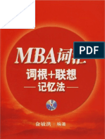 MBA词汇：词根联想（记忆法） 俞敏洪