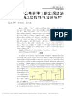 重大突发公共事件下的宏观经... 击、金融风险传导与治理应对 杨子晖